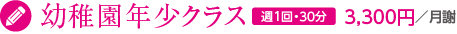 3歳児クラス|週1回・30分3,000円／月謝（消費税別）